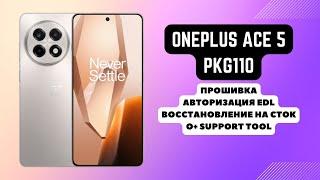 OnePlus Ace 5 (PKG110). Прошивка, авторизация EDL 9008. Восстановление на сток. O+ Support Tool