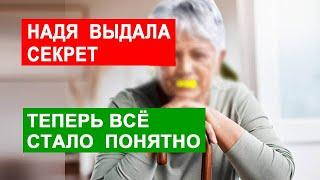 САМВЕЛ АДАМЯН НАДЯ КОЕ В ЧЁМ ПРИЗНАЛАСЬ. ТЕПЕРЬ ПОНЯТНО ПОЧЕМУ ОНА ТАКАЯ