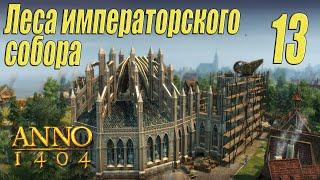 ANNO 1404 [прохождение 2022], #13 Леса императорского собора