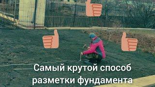 Самый простой способ разметки фундамента , проще некуда