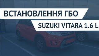 ВСТАНОВЛЕННЯ ГБО НА SUZUKI VITARA 1.6 L | PROFIGAS