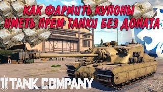 Tank Company КАК ФАРМИТЬ КУПОНЫ И ИМЕТЬ ПРЕМ ТАНКИ БЕЗ ДОНАТА )