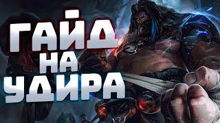 Гайд На Удира Для Новичков I League of Legends I Умения Руны Предметы I