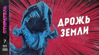 [СТИРАТЕЛЬ] #7 - ДРОЖЬ ЗЕМЛИ. TREMORS.