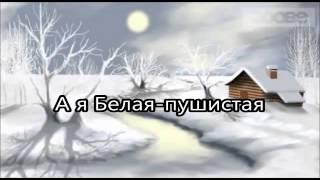 А я Белая-пушистая