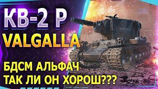 Valhallan Ragnarok  КВ-2 БРАТЬ ИЛИ НЕТ?