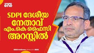 കള്ളപ്പണം വെളുപ്പിക്കൽ; SDPI ദേശീയ നേതാവ് എം.കെ ഫൈസി അറസ്റ്റിൽ | SDPI