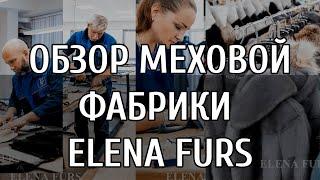 Обзор меховой фабрики Elena Furs в Москве!