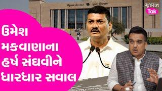 Umesh Makwana on Harsh Sanghvi : ઉમેશ મકવાણાના હર્ષ  સંઘવીને ધારધાર સવાલ!| Gujarat Tak