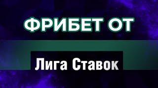 БОНУС НА ДЕПОЗИТ ОТ ЛИГИ СТАВОК