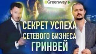 Greenway - секрет успеха на сетевом рынке