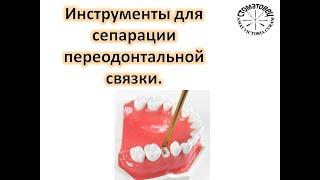 Люксаторы, гладилки, синдесмотомы, периотомы. Инструменты для сепарации тканей периодонта.