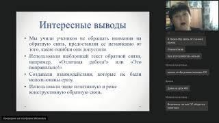 Конструктивная обратная связь в дистанционном обучении