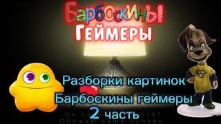 Разборки картинок Барбоскины геймеры 2 часть