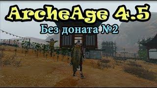 ArcheAge 4.5 Без доната (Кач твина, фарм, планы на будущее)