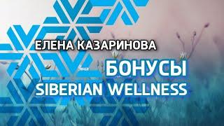 Бонусы Siberian Wellness / Сибирское здоровье