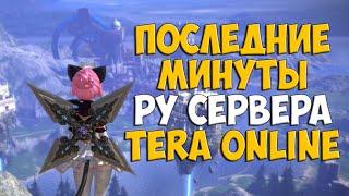 ПОСЛЕДНИЕ минуты TERA ONLINE в России (Закрытие РУ сервера)