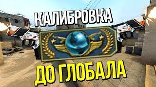  КАЛИБРОВКА ДО ГЛОБАЛА 8 | CS:GO