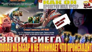 ЗВОЙ СИЕГА ПОПАУ НА БАЗАР И НЕ ПОНИМАЕТ ЧТО ПРОИСХОДИТ!#головач #dota2