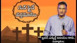 Good Friday Message | గుడ్ ఫ్రైడే సందేశం | Bro.Edward Williams