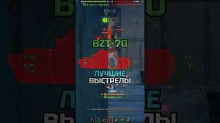 BZT-70. Когда удача на твоей стороне!