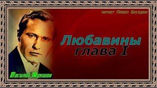 Любавины  — Василий Шукшин  — часть первая  — глава I  —читает Павел Беседин