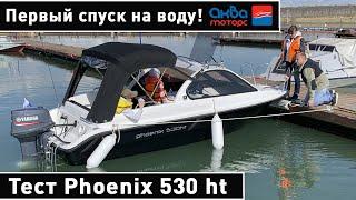 Катер Phoenix 530: первый спуск на воду и тесты | Общие впечатления | 7 человек в 5 метрах!!!!