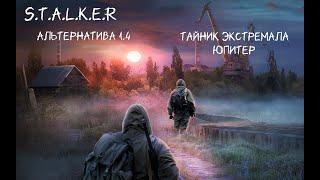 S.T.A.L.K.E.R - Альтернатива 1.4  Тайник Экстремала "Окрестности Юпитер" по фотографии.