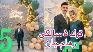 ولاگ تولد رهام جان🫀 با دیزاین و رقص و پایکوبی عالی