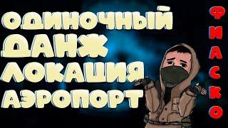 Stalker Online (stay out)ОДИНОЧНЫЙ ДАНЖ В АЭРОПОРТУ! (НУЖНЫ ИЗМЕНЕНИЯ) ЭТО ФИАСКО!!