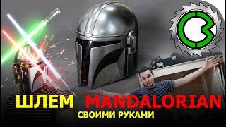 БРОНЯ МАНДОЛОРЦА  || своими руками Cosplay Mando