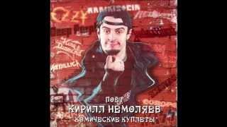 Kirill Nemoliaev - Comedy Songs (Кирилл Немоляев - Комические Куплеты)