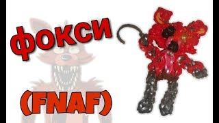 как сплести ФОКСИ из игры FIVE NIGHTS AT FREDDY'S из резинок Rainbow Loom Bands | FNaF