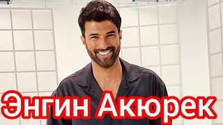 Энгин Акюрек. Интересные факты. Личная жизнь #enginakyürek #turkish #turkishactor #энгинакюрек