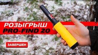 ПРЯМОЙ ЭФИР! РОЗЫГРЫШ ПИНПОИНТЕРА MINELAB PRO-FIND 20.