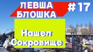 Левша - блошиный рынок. Обзор. Нашел очень дорогую винтажную вещь за копейки.