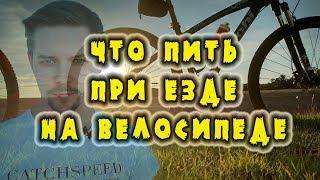 Что и как пить при езде на велосипеде / Изотоник