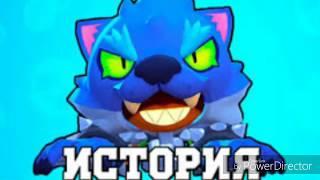 История Леона оборотня|Бравл старс|Brawl Stars|Убийство?