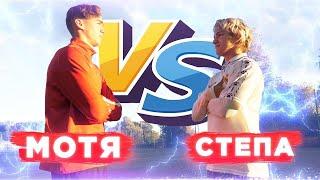 МОТЯ VS СТЕПА РЕВАНШ