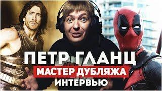 Петр Гланц - о Дедпуле , BADCOMEDIAN  и Бизнесе. Интервью.