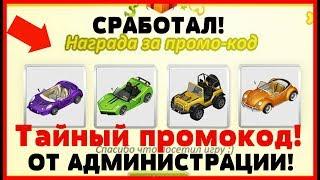 НОВЫЙ ПРОМОКОД ОТ АДМИНИСТРАЦИИ!/НЕОГРАНИЧЕННЫЙ!/АВТАРИЯ 2019