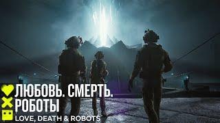 Любовь. Смерть. Роботы (3-й сезон) |НАШЛИ КТУЛХУ В ПОДЗЕМЕЛЬЕ |  Сериал 2022 Netflix ️