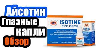 Айсотин Глазные Капли Обзор | Isotine Eye Drop | Капли Для Глаз | Капли От Сухости Глаз Лучшие