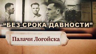 Палачи Логойска. "Без срока давности". Фильм АТН