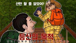 카톡 오픈채팅에있는 등산모임의 진실