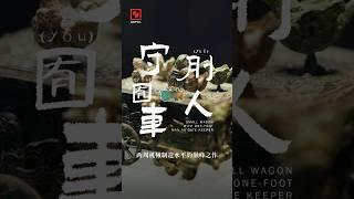 两千年前的“硬核玩具”：刖人守囿车 | CCTV「金牌讲解说青铜」