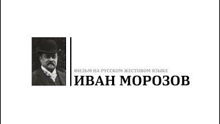 Документальный фильм «Иван Морозов» из серии «Великие коллекционеры» на русском жестовом языке