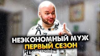 НЕЭКОНОМНЫЙ МУЖ. СБОРНИК. 1 СЕЗОН. АЛЕЖА ОБУХОВ