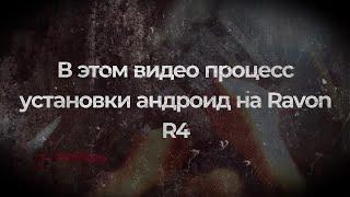 Установка андроид на Ravon R4