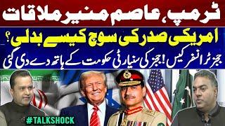 U.S. President Rethinks Strategy | Trump & Asim Munir Face-to-Face Meeting |  #TalkShock